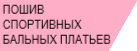 Пошив спортивных бальных платьев